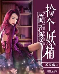捡个妖精当老婆1一71完结