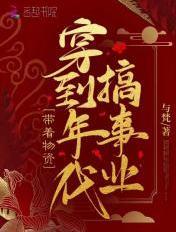 带着物资穿越年代搞事