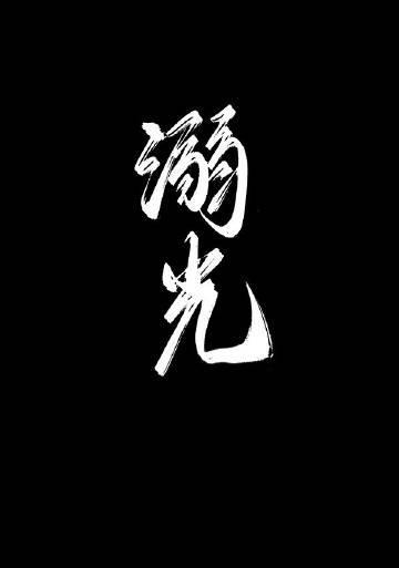溺光手册全文免费阅读