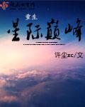 76. 第 76 章 重生之星际最强搭档作者……