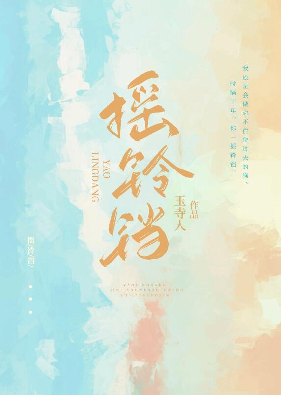 摇铃铛免费阅读