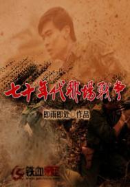 七十年代那场战争全文