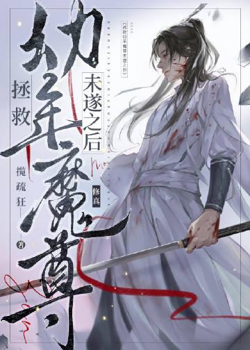 拯救我的魔堕师尊百科