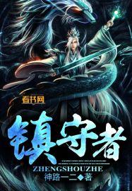 镇守者动画片