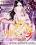 唐医妙手男主是谁