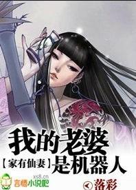 家有仙妻谁是仙妻