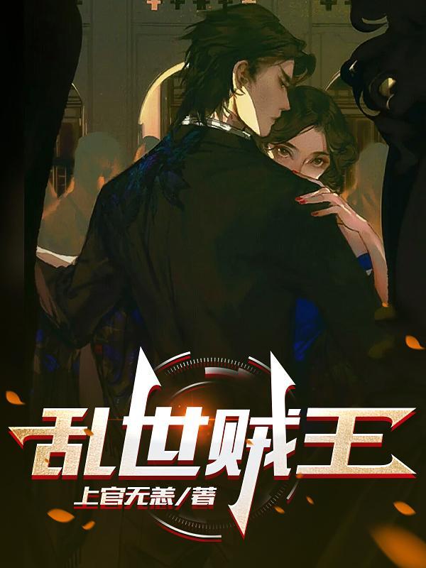 乱世贼王完整版