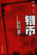 错币收藏家联系方式
