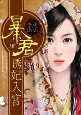 暴君诱妃入宫 百度