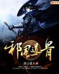邪风是啥意思