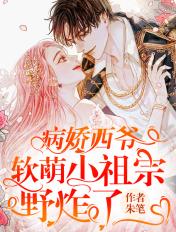 病娇小祖宗尽情