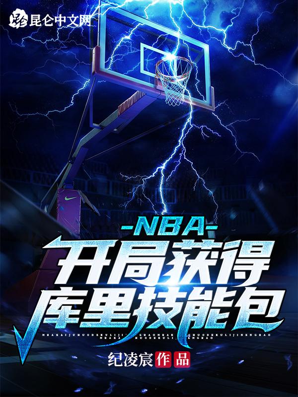 nba开局一张