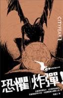 恐惧震撼