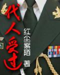 代人受过的诗词