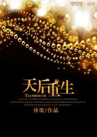 天后重生之歌坛之巅短剧在线观看