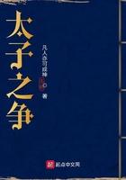 太子之争剧情介绍