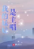 我的妹妹是主唱英文