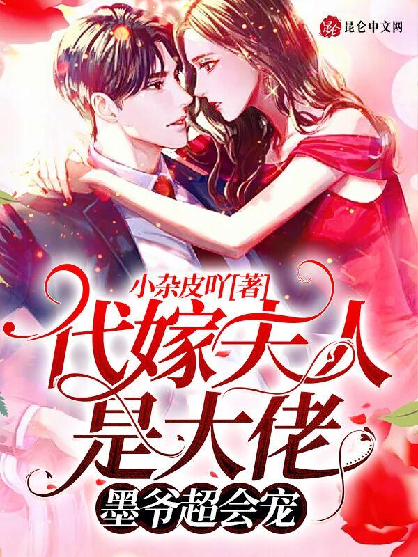 代嫁小妻很狂