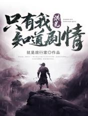 洪荒只有我知道剧情!在线阅读