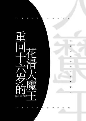 重回16岁的花滑大魔王