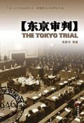 东京审判溥仪原音视频