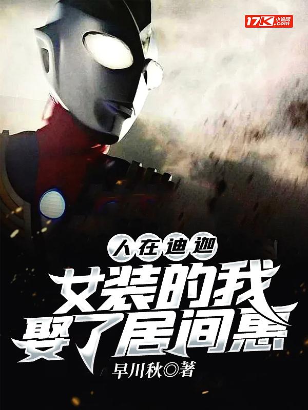 人在迪加开局娶了居间惠