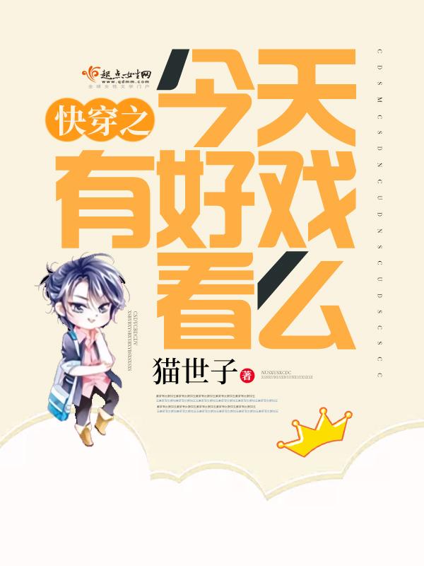 快穿之今天有好戏看么550