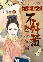 邪王江山为聘