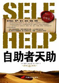 自助者天助也的意思
