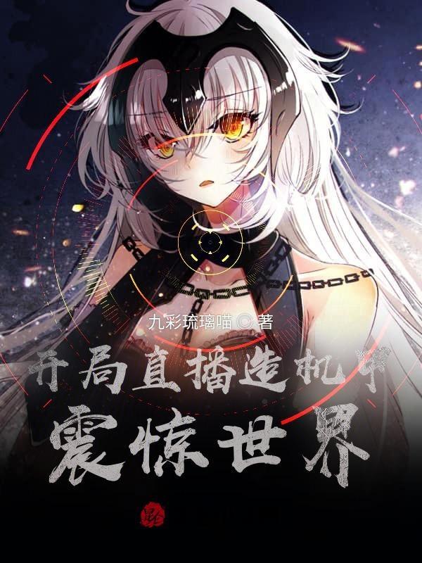 开局直播造飞船