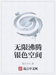 无限沸腾未删节