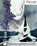 商女谋嫁免费阅读