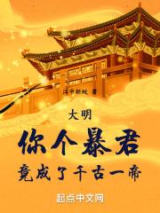 大明你个暴君竟成了千古一帝笔趣阁