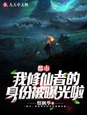 我修仙者身份被暴露了