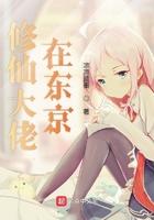 修仙大佬进入逃生游戏