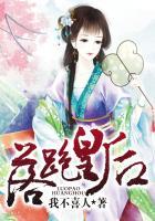 落跑皇后卷二最新章节更新