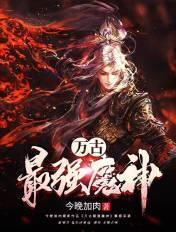 万古最强魔神烂尾了吗