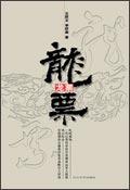 玉皇钱和龙票区别
