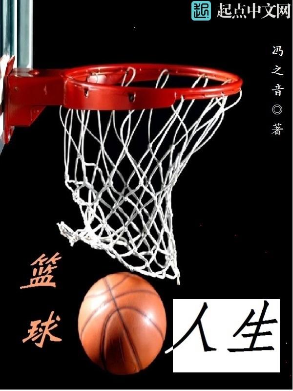 人生格言篮球