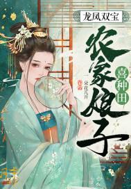 龙凤双宝农家娘子喜种田动漫