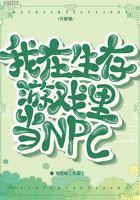 我在生存游戏里当锦鲤漫画免费