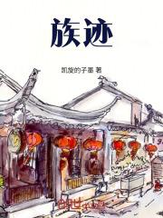 族迹文化传媒旗下艺人