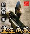 主角重生成妖