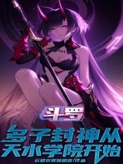 斗罗多子多福从天水学院开始