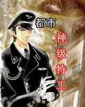 都市之极品特工