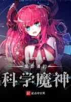 某综漫的科学魔神无删减