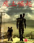 废土崛起番外1-7