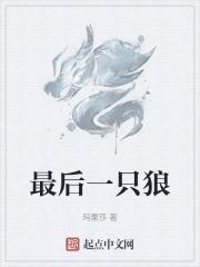 最后一只狼真的来了村民们都不帮他羊被吃了英语怎么说