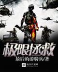极限拯救全文阅读