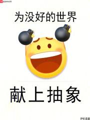 为美好的世界献上精液